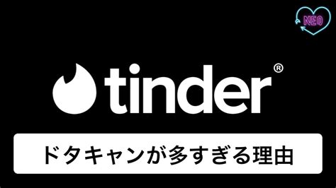 tinder ドタキャン